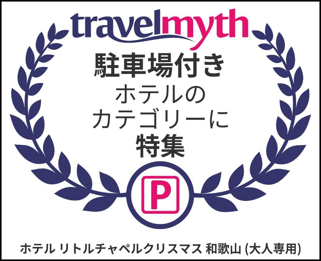 ホテル リトルチャペルクリスマス 和歌山 Adult Only Buitenkant foto